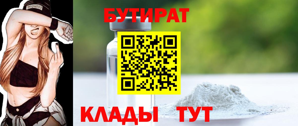 Бутират  Бутират оксибутират  Вход с VPN  Ессентуки 